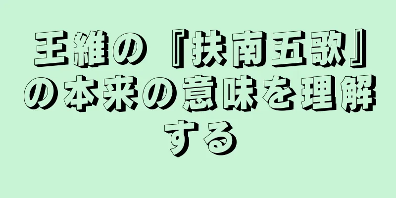 王維の『扶南五歌』の本来の意味を理解する