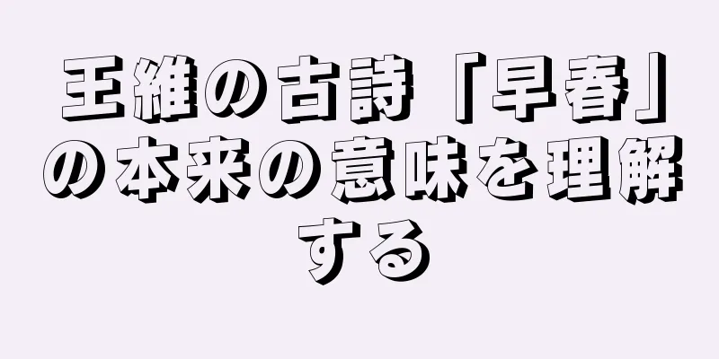 王維の古詩「早春」の本来の意味を理解する