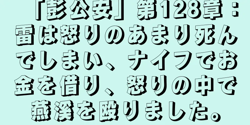 「彭公安」第128章：雷は怒りのあまり死んでしまい、ナイフでお金を借り、怒りの中で燕溪を殴りました。