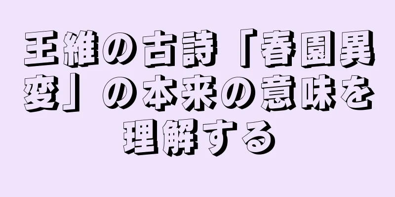 王維の古詩「春園異変」の本来の意味を理解する