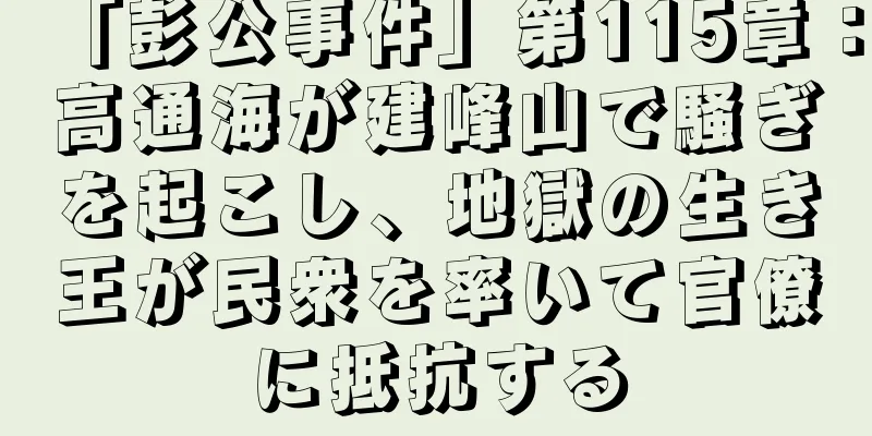 「彭公事件」第115章：高通海が建峰山で騒ぎを起こし、地獄の生き王が民衆を率いて官僚に抵抗する