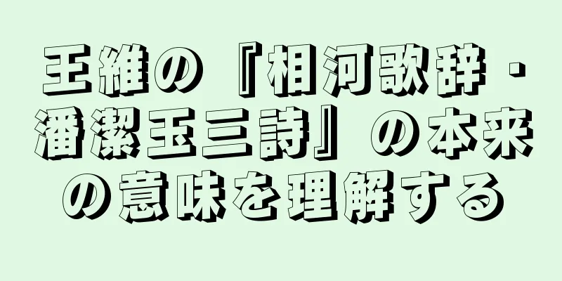 王維の『相河歌辞・潘潔玉三詩』の本来の意味を理解する