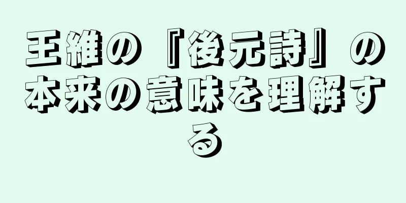 王維の『後元詩』の本来の意味を理解する