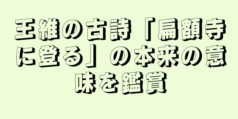 王維の古詩「扁額寺に登る」の本来の意味を鑑賞