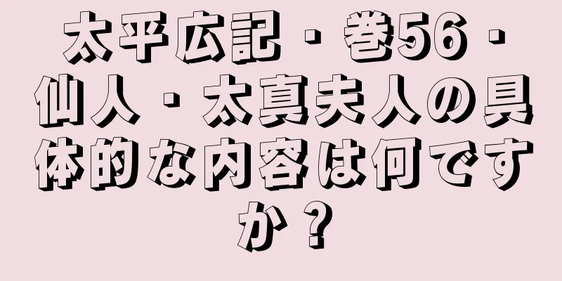 太平広記・巻56・仙人・太真夫人の具体的な内容は何ですか？