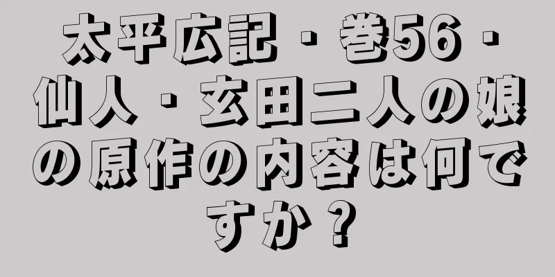太平広記・巻56・仙人・玄田二人の娘の原作の内容は何ですか？