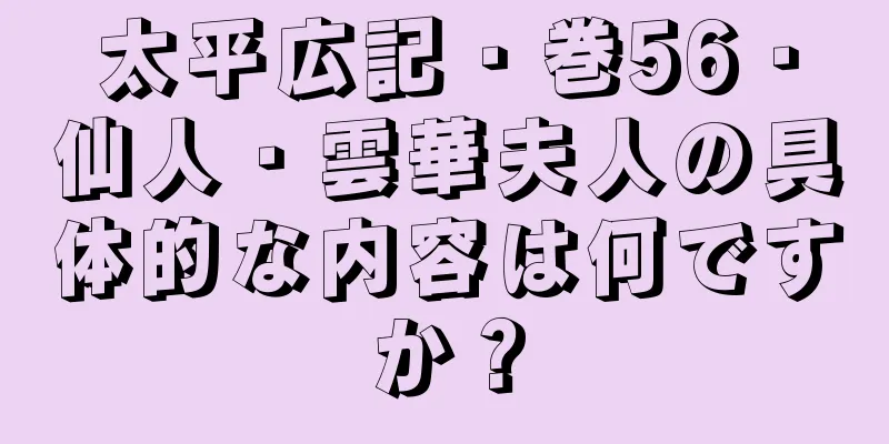 太平広記・巻56・仙人・雲華夫人の具体的な内容は何ですか？
