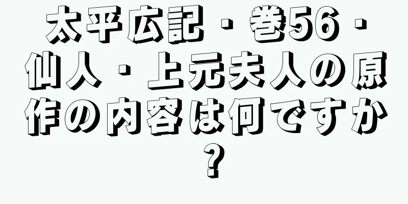 太平広記・巻56・仙人・上元夫人の原作の内容は何ですか？