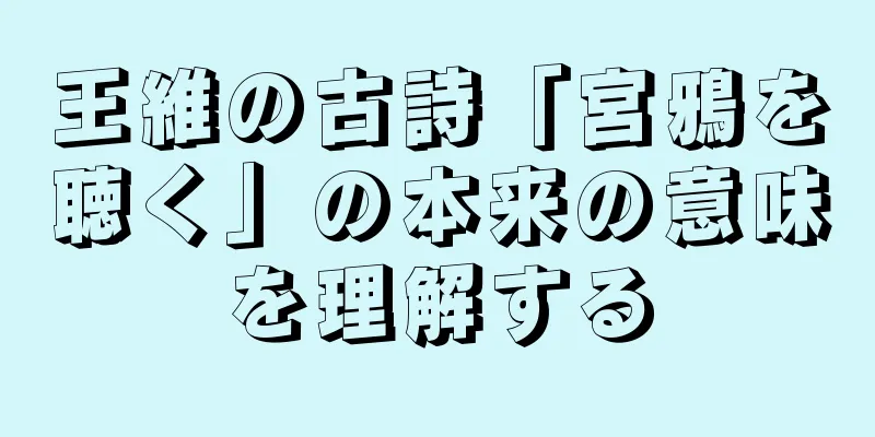王維の古詩「宮鴉を聴く」の本来の意味を理解する