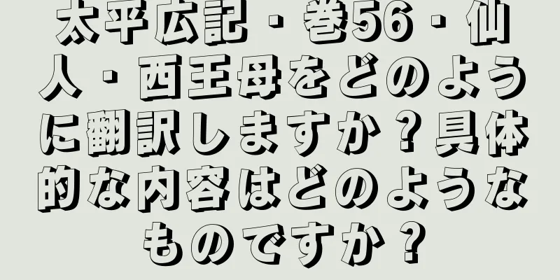太平広記・巻56・仙人・西王母をどのように翻訳しますか？具体的な内容はどのようなものですか？