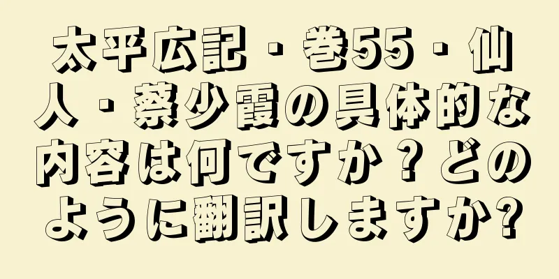 太平広記・巻55・仙人・蔡少霞の具体的な内容は何ですか？どのように翻訳しますか?