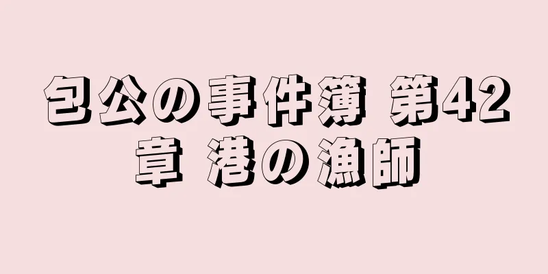 包公の事件簿 第42章 港の漁師