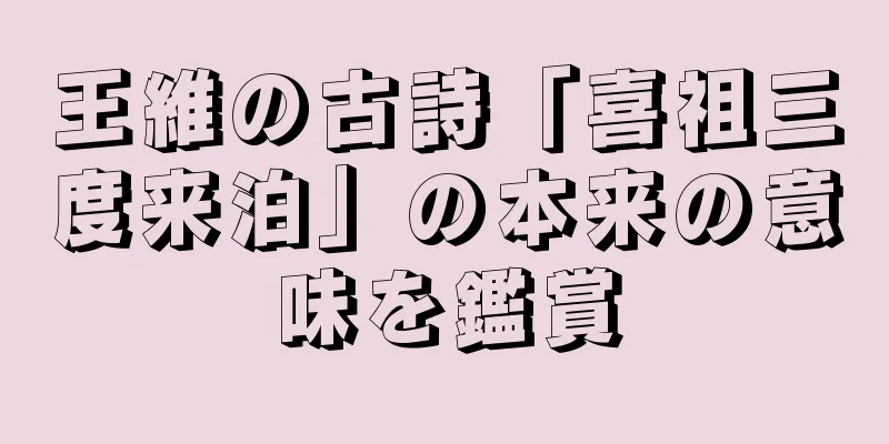 王維の古詩「喜祖三度来泊」の本来の意味を鑑賞