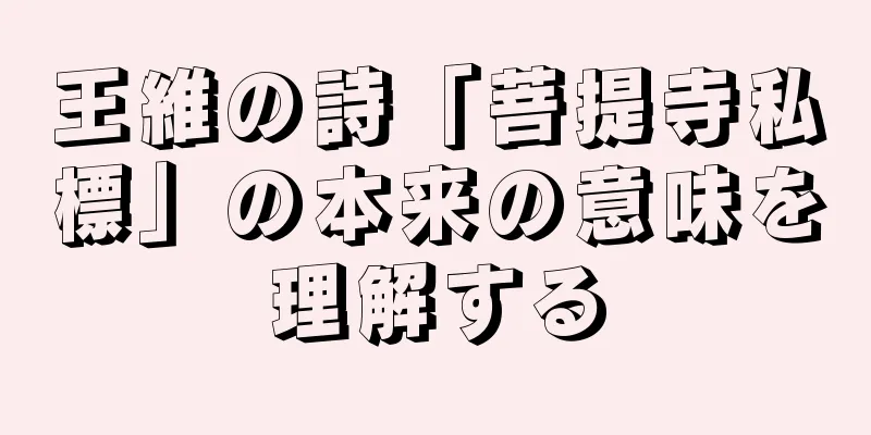 王維の詩「菩提寺私標」の本来の意味を理解する