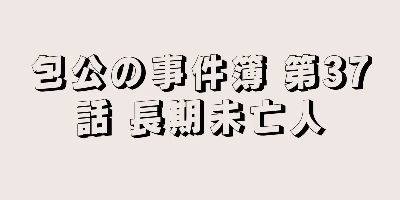 包公の事件簿 第37話 長期未亡人