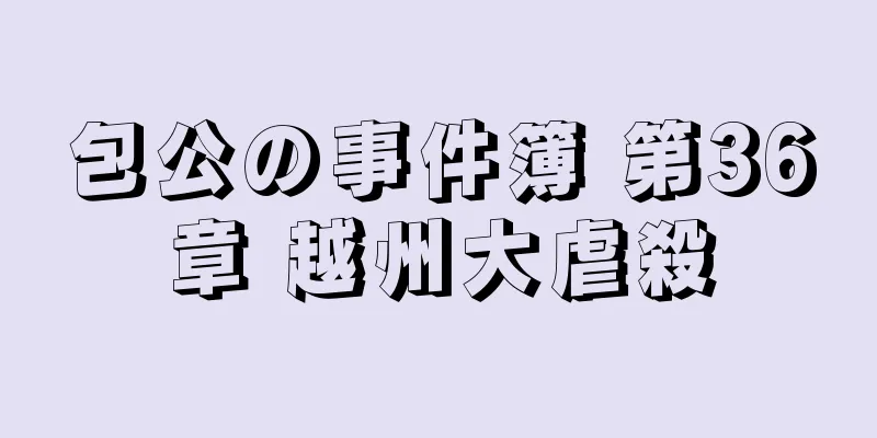 包公の事件簿 第36章 越州大虐殺