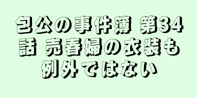 包公の事件簿 第34話 売春婦の衣装も例外ではない