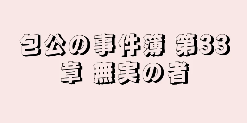 包公の事件簿 第33章 無実の者