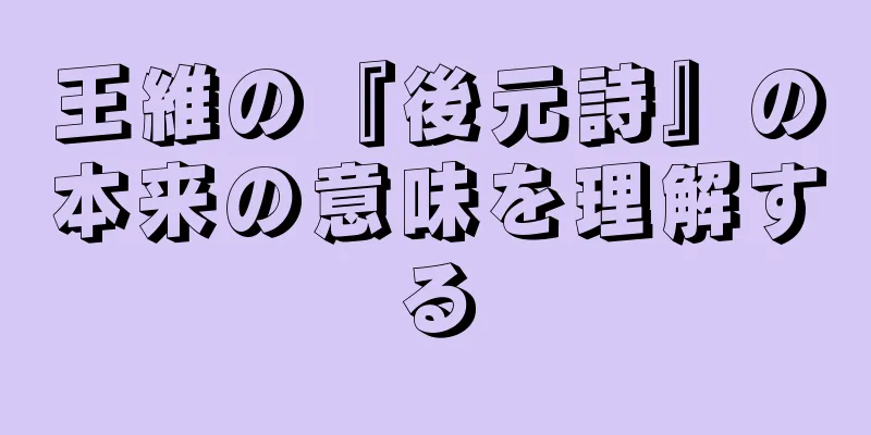 王維の『後元詩』の本来の意味を理解する