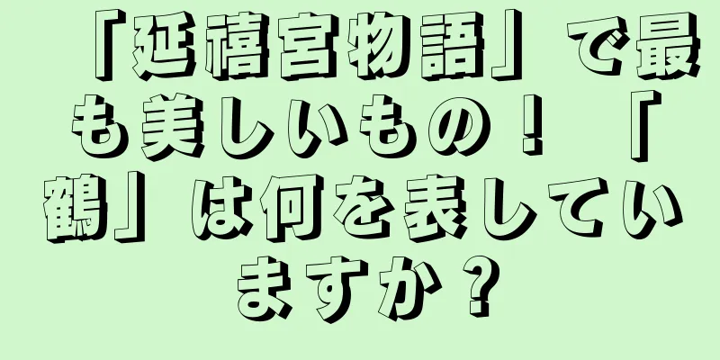 「延禧宮物語」で最も美しいもの！ 「鶴」は何を表していますか？