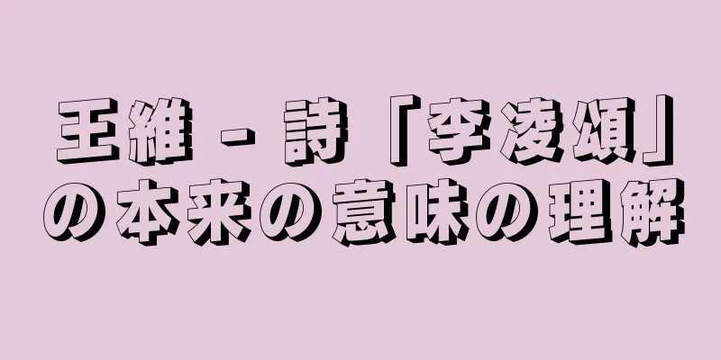 王維 - 詩「李凌頌」の本来の意味の理解