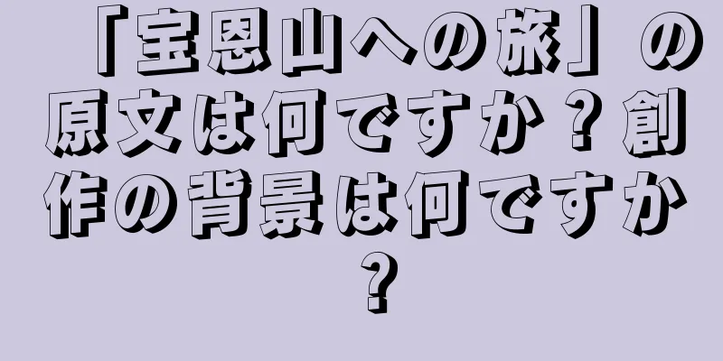 「宝恩山への旅」の原文は何ですか？創作の背景は何ですか？