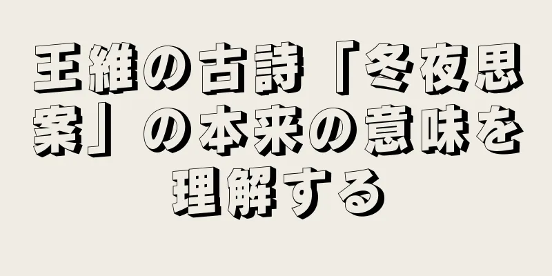 王維の古詩「冬夜思案」の本来の意味を理解する