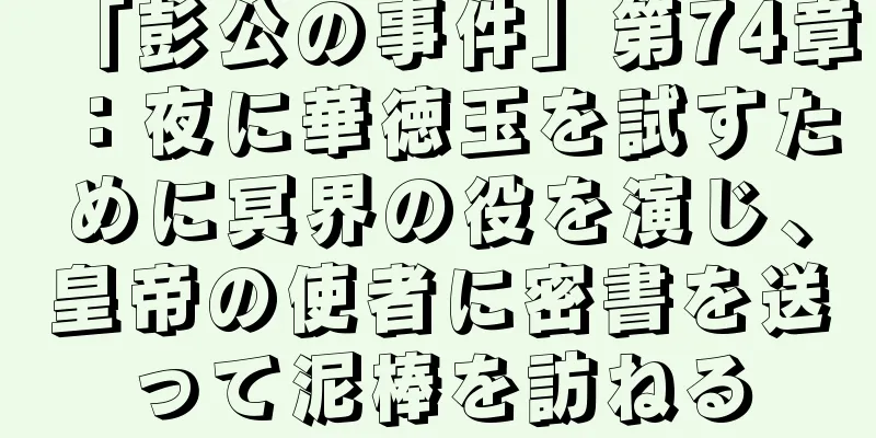 「彭公の事件」第74章：夜に華徳玉を試すために冥界の役を演じ、皇帝の使者に密書を送って泥棒を訪ねる