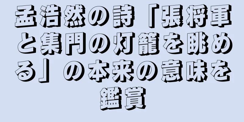 孟浩然の詩「張将軍と集門の灯籠を眺める」の本来の意味を鑑賞