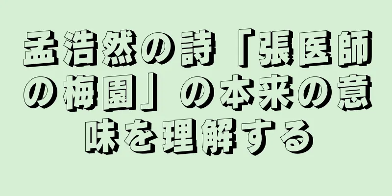 孟浩然の詩「張医師の梅園」の本来の意味を理解する