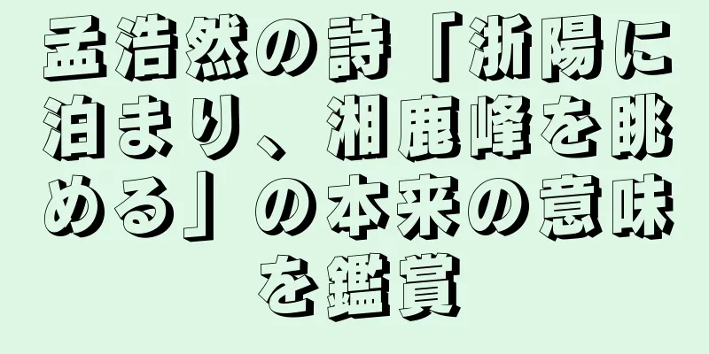 孟浩然の詩「浙陽に泊まり、湘鹿峰を眺める」の本来の意味を鑑賞