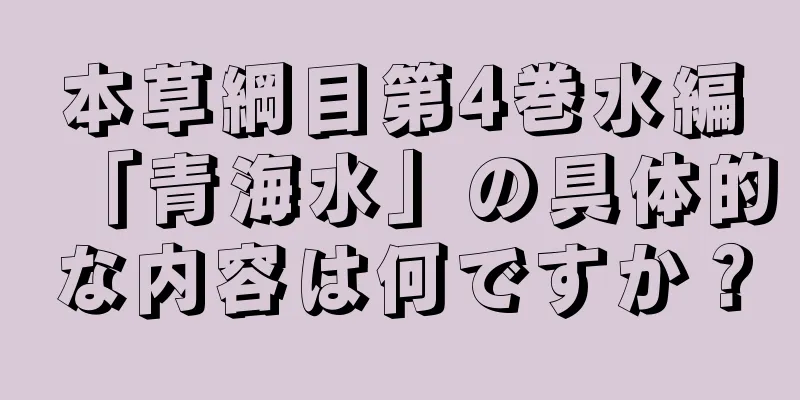 本草綱目第4巻水編「青海水」の具体的な内容は何ですか？