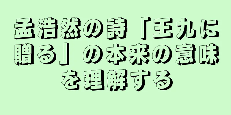 孟浩然の詩「王九に贈る」の本来の意味を理解する