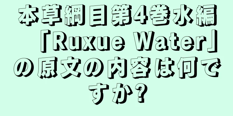 本草綱目第4巻水編「Ruxue Water」の原文の内容は何ですか?