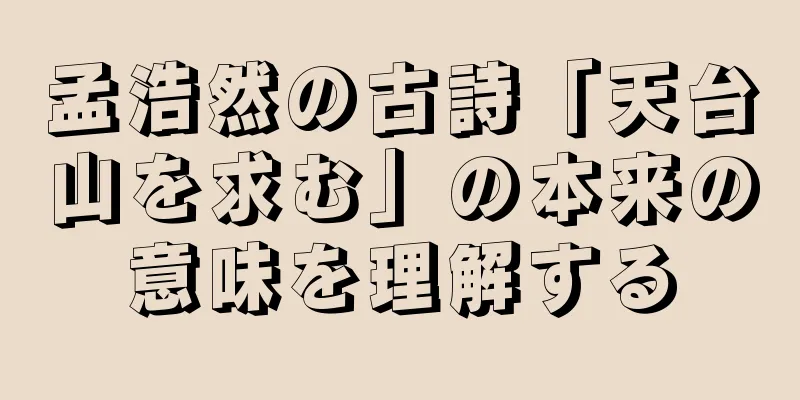 孟浩然の古詩「天台山を求む」の本来の意味を理解する