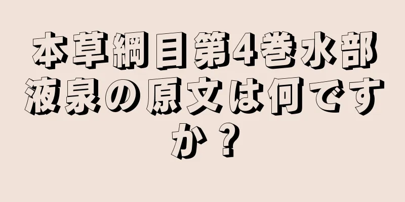 本草綱目第4巻水部液泉の原文は何ですか？