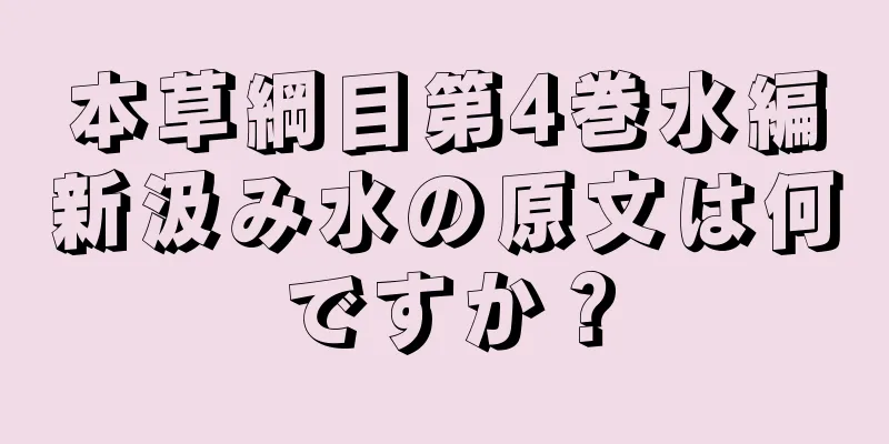 本草綱目第4巻水編新汲み水の原文は何ですか？