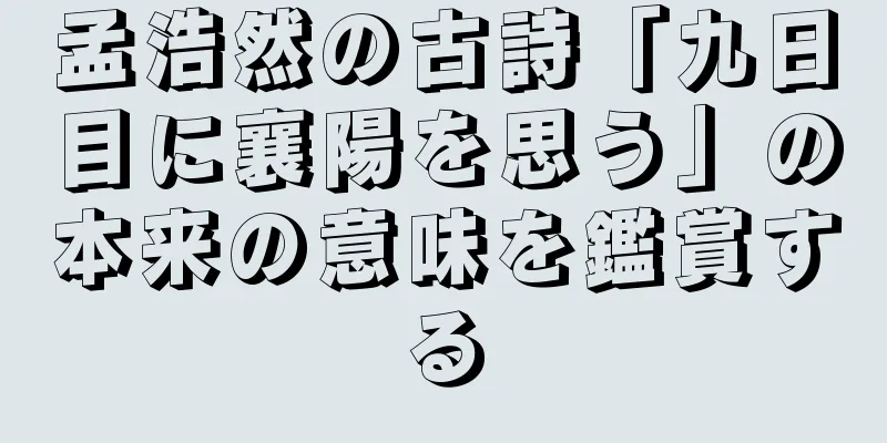孟浩然の古詩「九日目に襄陽を思う」の本来の意味を鑑賞する