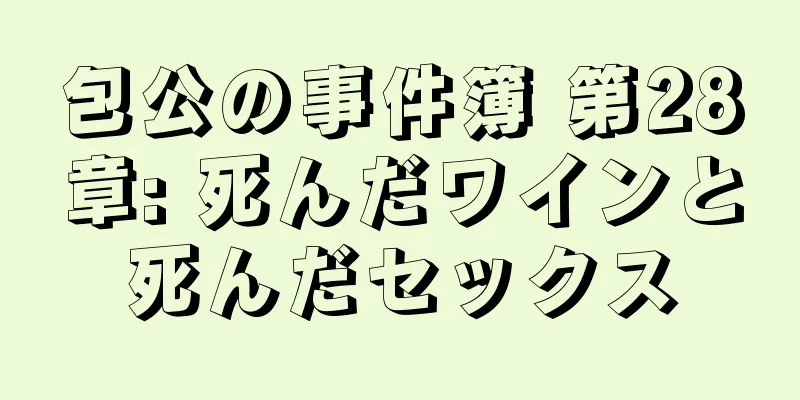 包公の事件簿 第28章: 死んだワインと死んだセックス