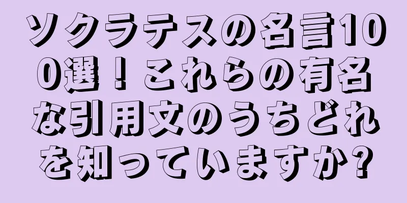 ソクラテスの名言100選！これらの有名な引用文のうちどれを知っていますか?