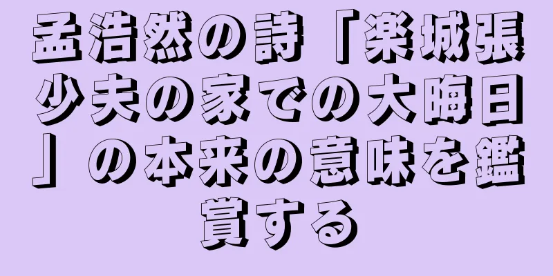 孟浩然の詩「楽城張少夫の家での大晦日」の本来の意味を鑑賞する