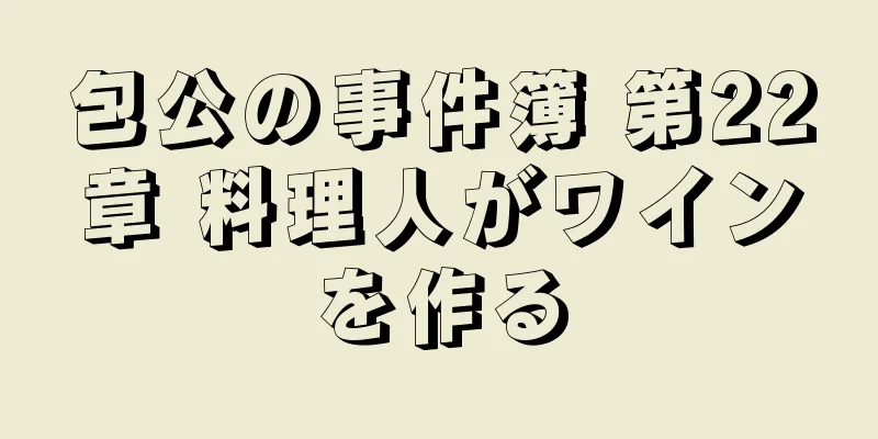 包公の事件簿 第22章 料理人がワインを作る