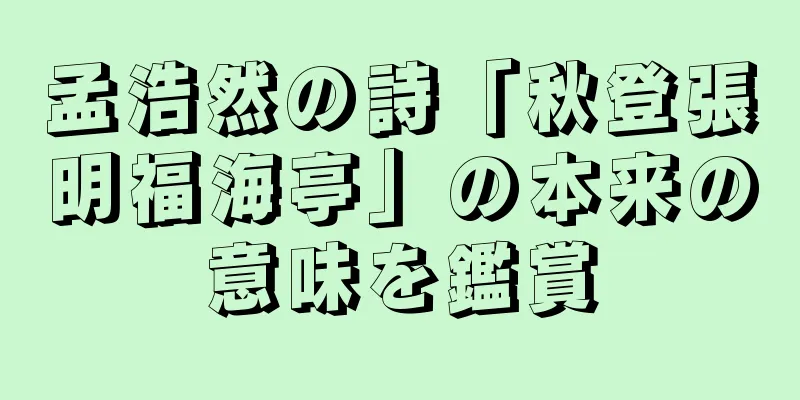孟浩然の詩「秋登張明福海亭」の本来の意味を鑑賞