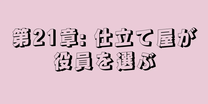 第21章: 仕立て屋が役員を選ぶ