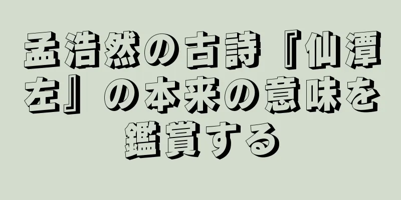孟浩然の古詩『仙潭左』の本来の意味を鑑賞する