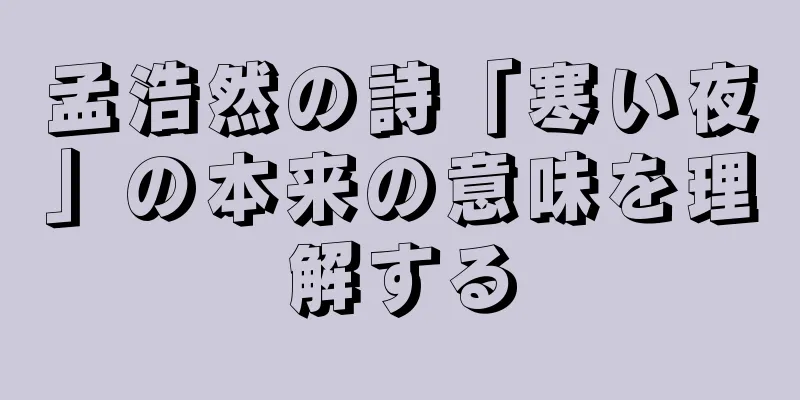 孟浩然の詩「寒い夜」の本来の意味を理解する