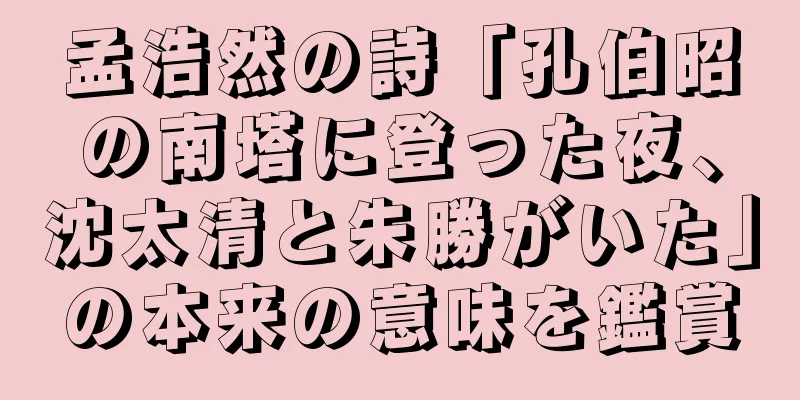 孟浩然の詩「孔伯昭の南塔に登った夜、沈太清と朱勝がいた」の本来の意味を鑑賞