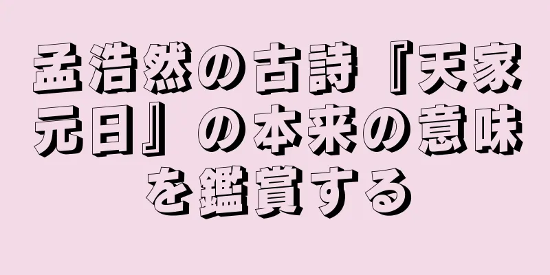 孟浩然の古詩『天家元日』の本来の意味を鑑賞する