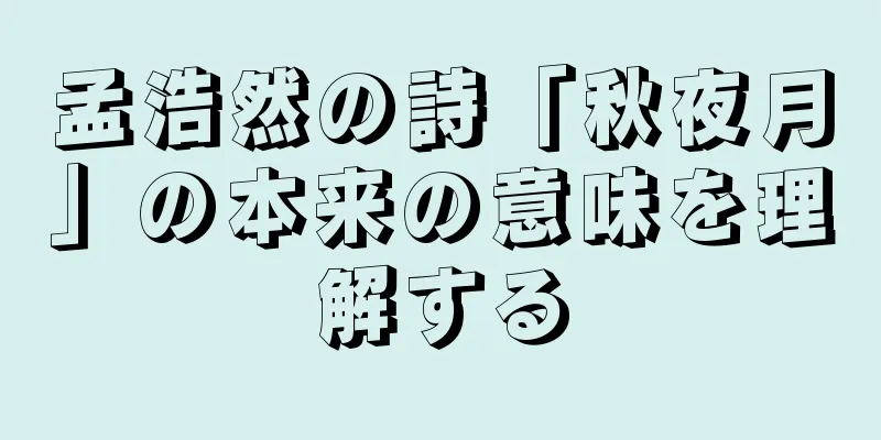 孟浩然の詩「秋夜月」の本来の意味を理解する