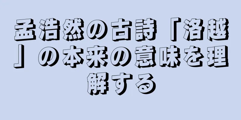 孟浩然の古詩「洛越」の本来の意味を理解する